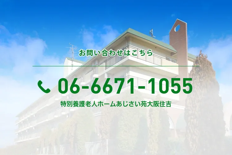 特別養護老人ホームあじさい苑大阪住吉のメイン写真