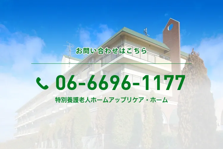 特別養護老人ホームアップリケア・ホーム