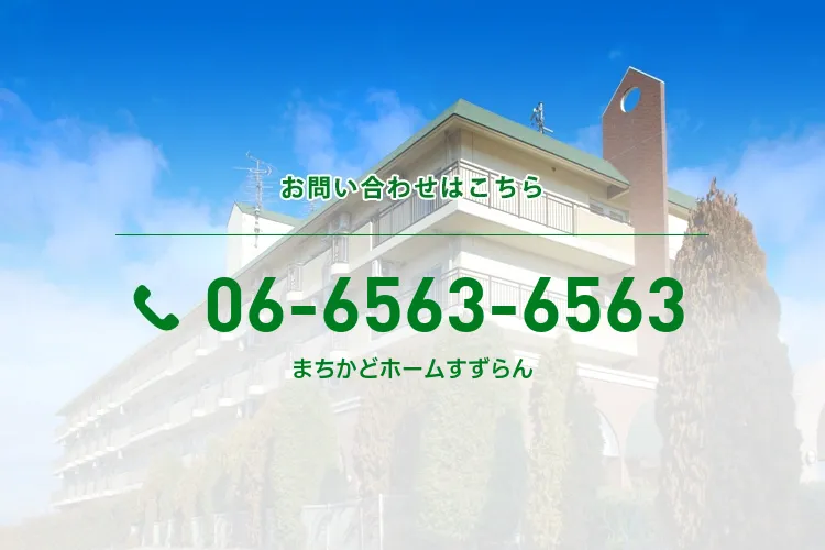 まちかどホームすずらんのメイン写真