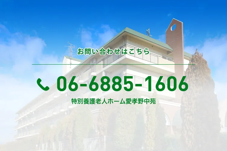 特別養護老人ホーム愛孝野中苑