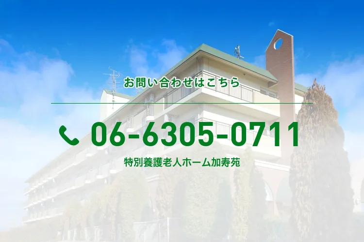 特別養護老人ホーム加寿苑