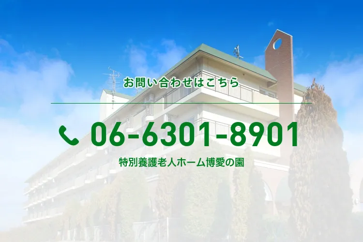 特別養護老人ホーム博愛の園