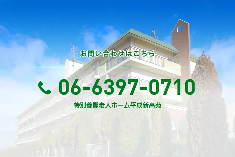 特別養護老人ホーム平成新高苑