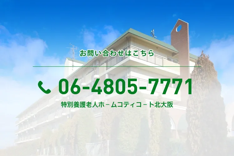 特別養護老人ホ－ムコティコ－ト北大阪