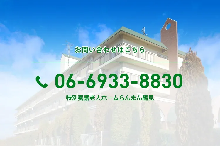 特別養護老人ホームらんまん鶴見