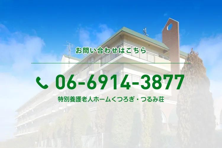 特別養護老人ホームくつろぎ・つるみ荘
