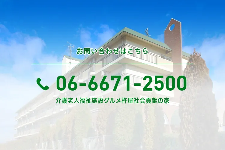 介護老人福祉施設グルメ杵屋社会貢献の家