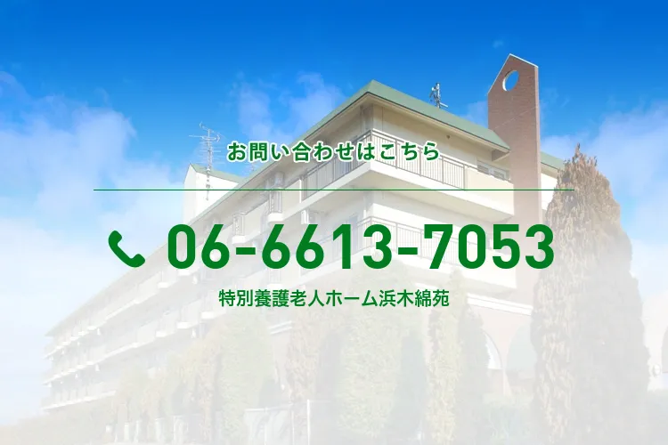 特別養護老人ホーム浜木綿苑