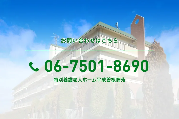 特別養護老人ホーム平成曽根崎苑