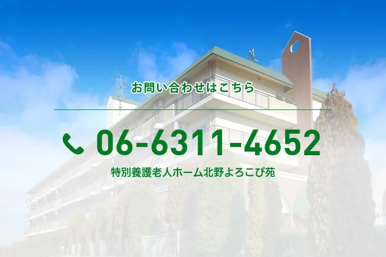 特別養護老人ホーム北野よろこび苑