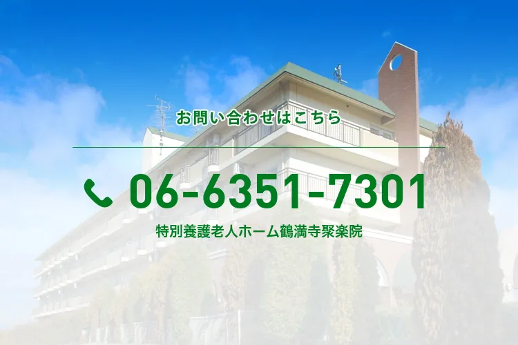 特別養護老人ホーム鶴満寺聚楽院