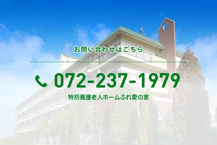 特別養護老人ホームふれ愛の家