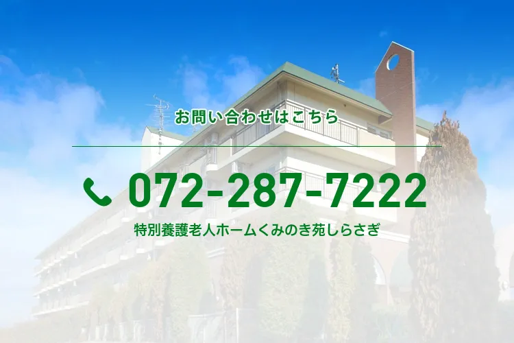 特別養護老人ホームくみのき苑しらさぎ