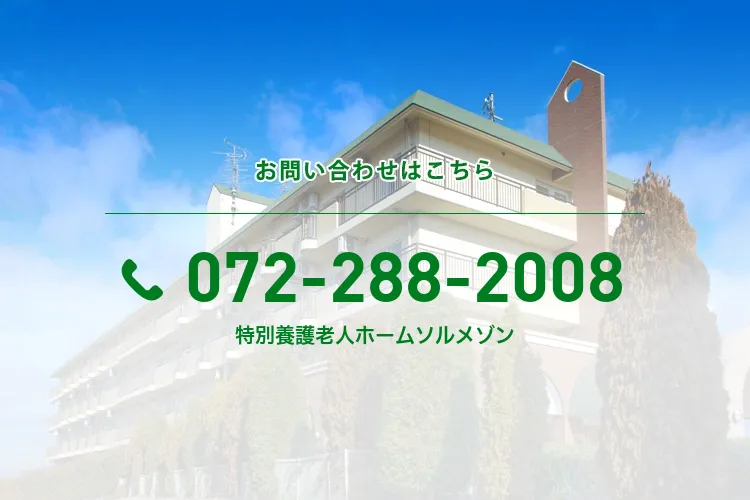 特別養護老人ホームソルメゾン