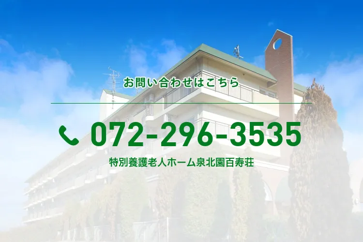 特別養護老人ホーム泉北園百寿荘