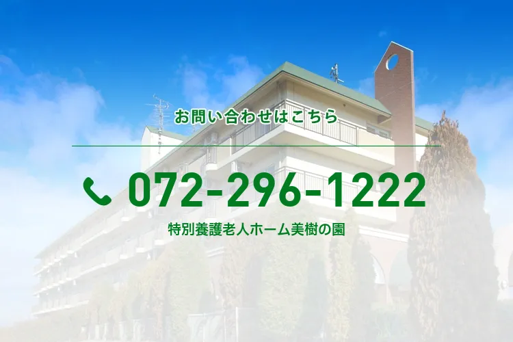 特別養護老人ホーム美樹の園