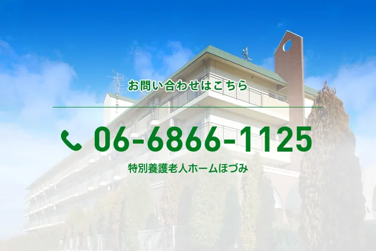特別養護老人ホームほづみ
