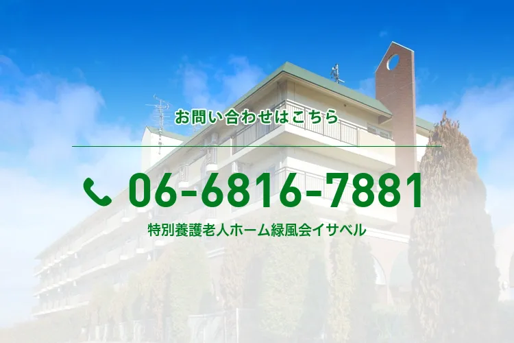 特別養護老人ホーム緑風会イサベル