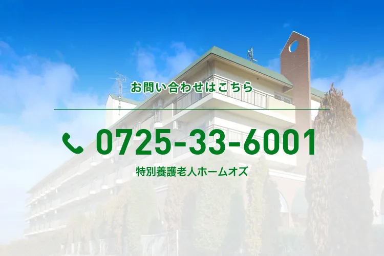 特別養護老人ホームオズ