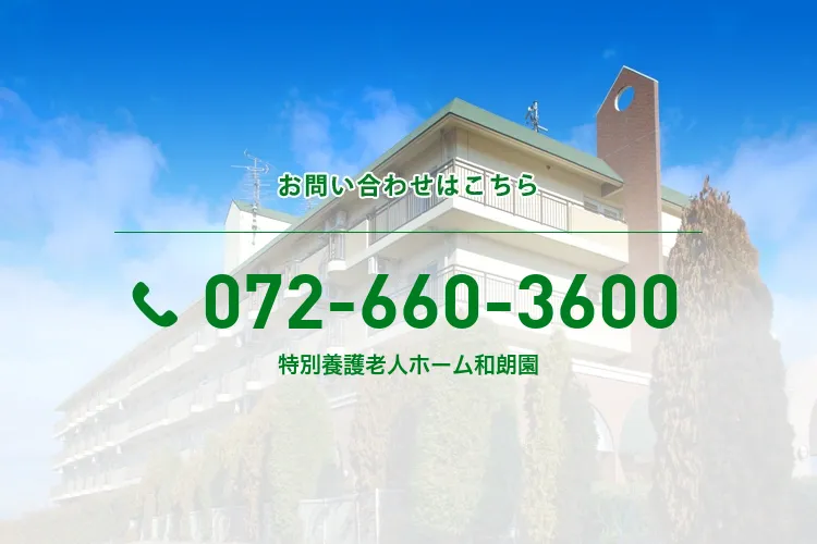 特別養護老人ホーム和朗園