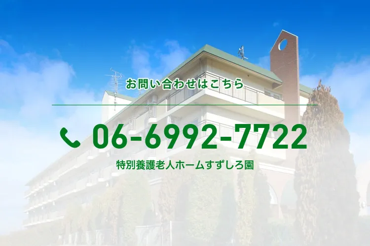 特別養護老人ホームすずしろ園