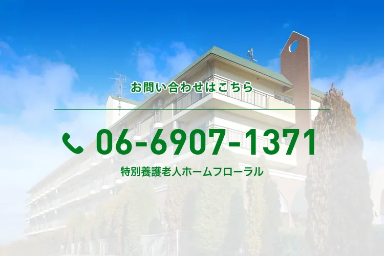 特別養護老人ホームフローラル