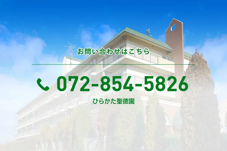 ひらかた聖徳園