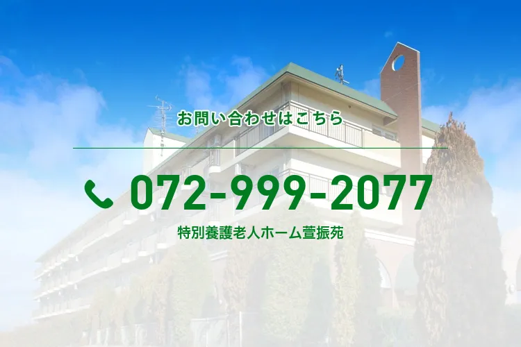 特別養護老人ホーム萱振苑
