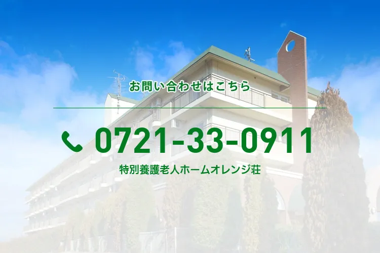 特別養護老人ホームオレンジ荘