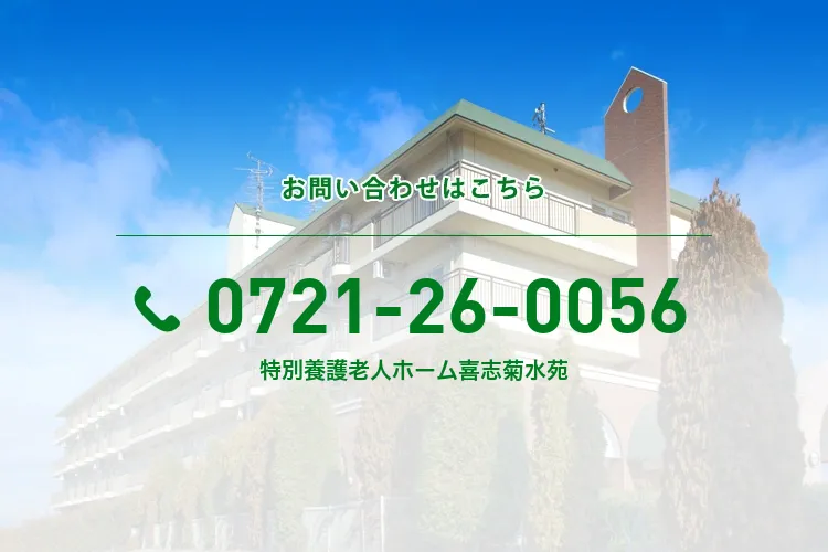 特別養護老人ホーム喜志菊水苑