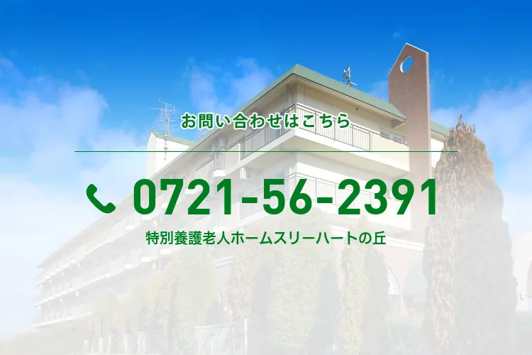 特別養護老人ホームスリーハートの丘