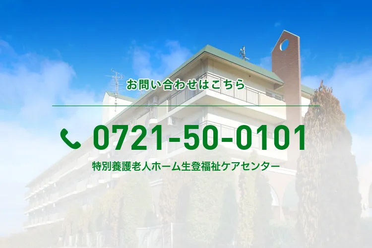 特別養護老人ホーム生登福祉ケアセンター