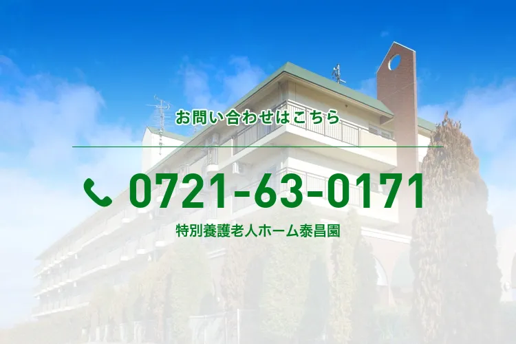 特別養護老人ホーム泰昌園