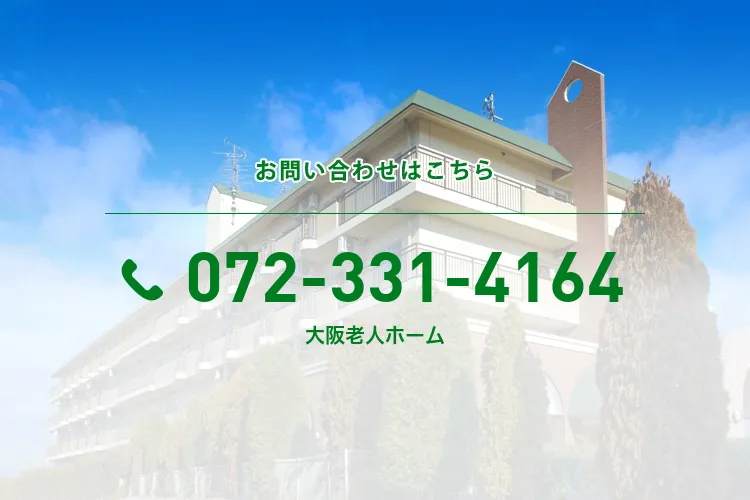 大阪老人ホーム
