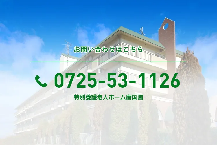 特別養護老人ホーム唐国園