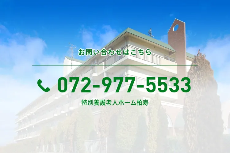 特別養護老人ホーム柏寿