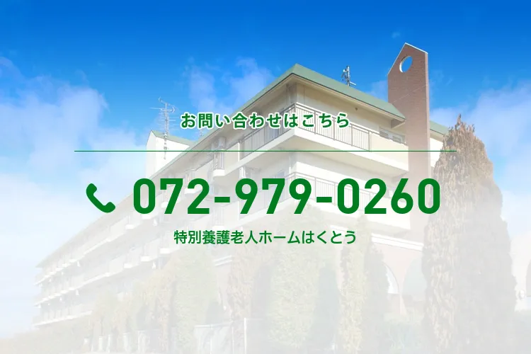 特別養護老人ホームはくとう