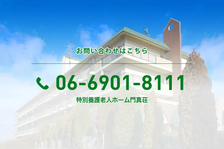 特別養護老人ホーム門真荘