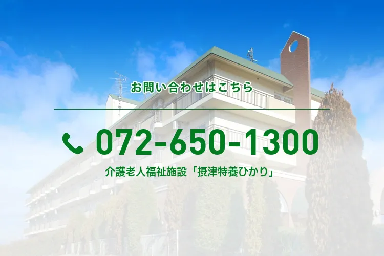 介護老人福祉施設「摂津特養ひかり」