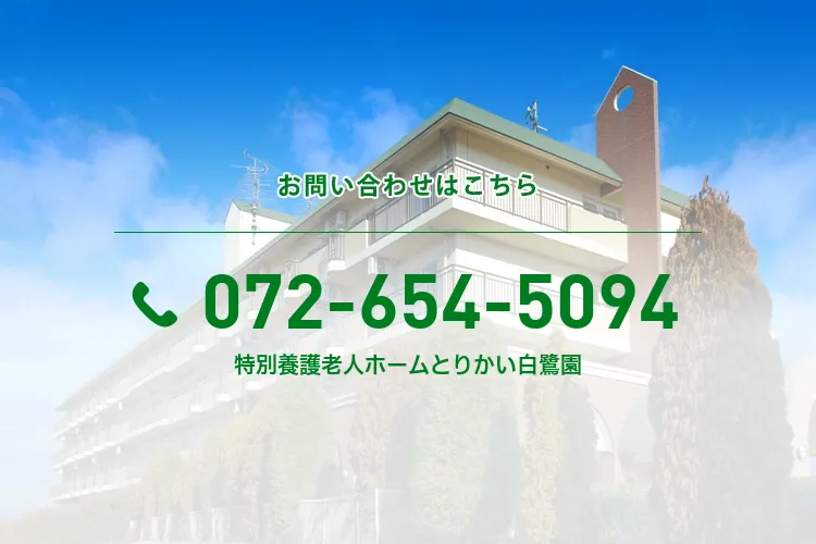 特別養護老人ホームとりかい白鷺園