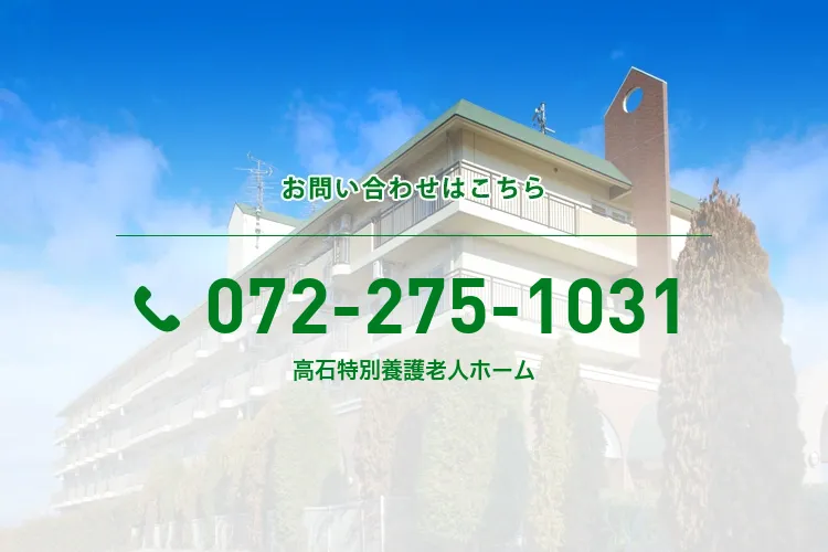 高石特別養護老人ホーム