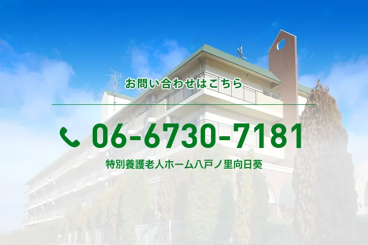 特別養護老人ホーム八戸ノ里向日葵