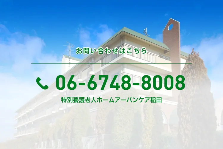特別養護老人ホームアーバンケア稲田