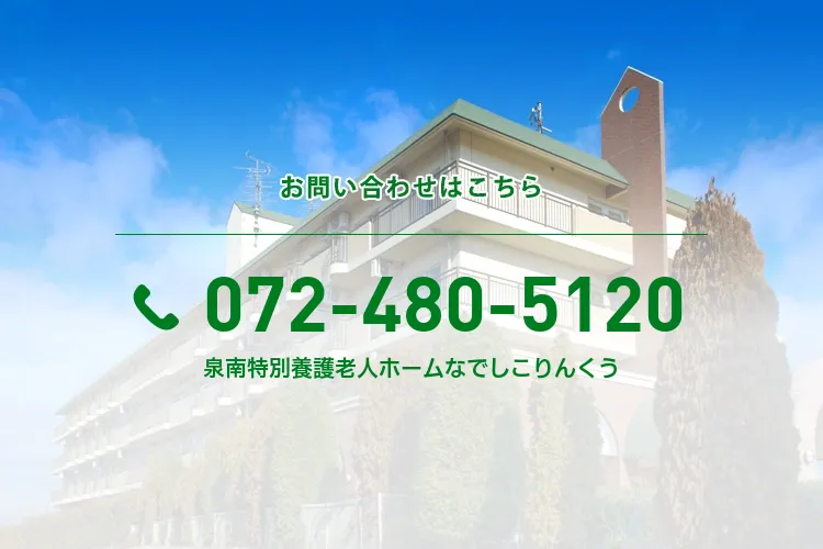 泉南特別養護老人ホームなでしこりんくう