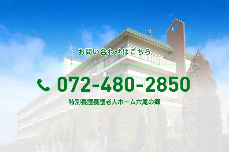 特別養護養護老人ホーム六尾の郷