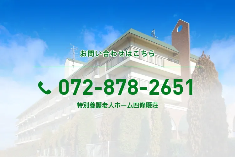 特別養護老人ホーム四條畷荘