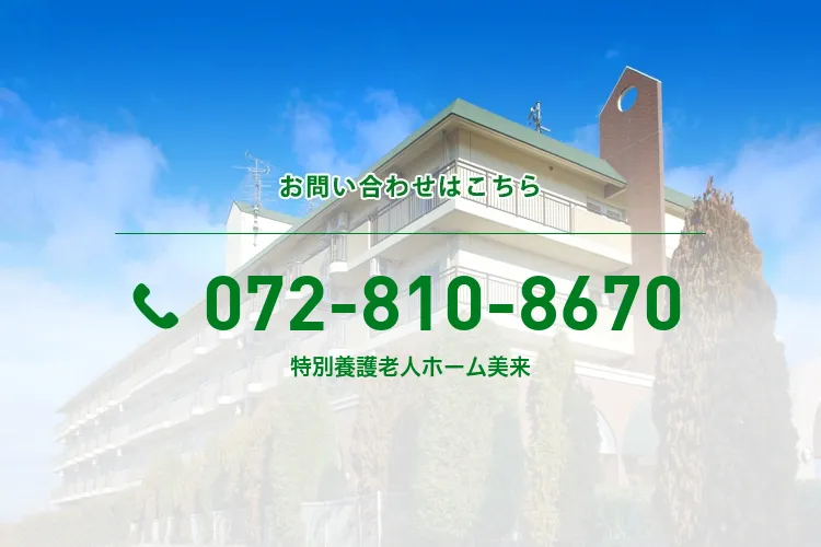 特別養護老人ホーム美来