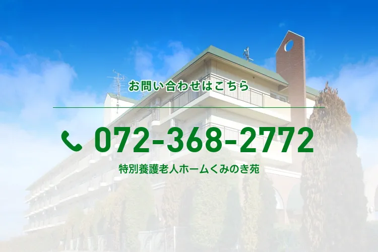 特別養護老人ホームくみのき苑