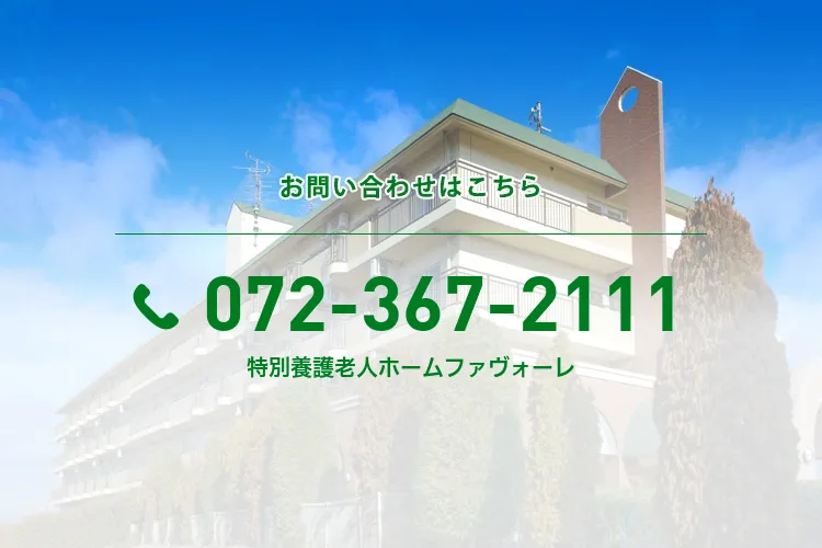 特別養護老人ホームファヴォーレ