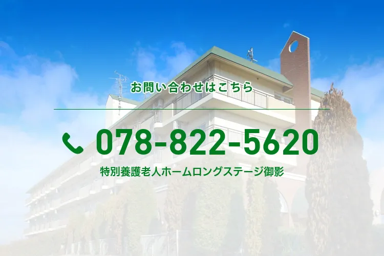 特別養護老人ホームロングステージ御影